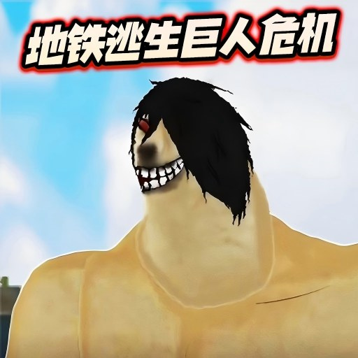 银河集团娱乐网址394地铁逃生巨人危机安卓版下载-银河集团娱乐网址394地铁逃生巨人危机安卓版手游官方下载v1.0