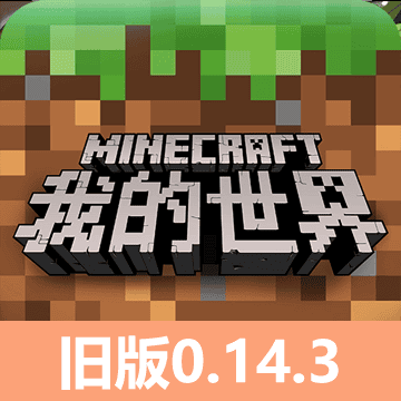威尼斯人网站地址0.14.3怀旧版本下载中文版-威尼斯人网站地址pe0.14.3手机版(Minecraft - Pocket Edition)下载 v0.14.3 安卓正式版