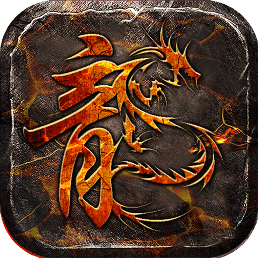 威尼斯人60555传奇游戏下载-威尼斯人60555高爆打金版下载